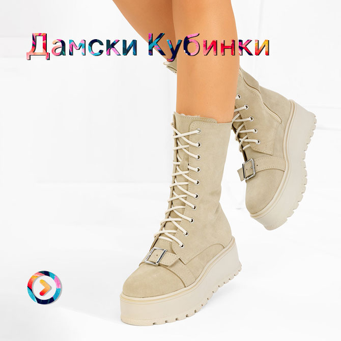 Дамски Kубинки